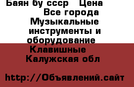 Баян бу ссср › Цена ­ 3 000 - Все города Музыкальные инструменты и оборудование » Клавишные   . Калужская обл.